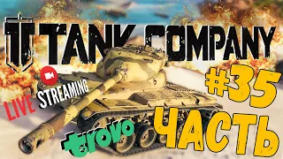 TANK COMPANY ➤ ВСЁ ИДЁМ К ТОПУ ➤ ЧАСТЬ #35 ➤ ТАНК КОМПАНИ СТРИМ 🔴