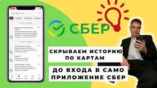 Как скрыть историю по карте до ввода пароля в приложении сбербанк онлайн