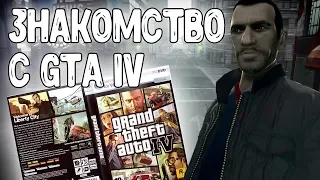 МОЁ ЗНАКОМСТВО С GTA IV |  КАК ЭТО БЫЛО?