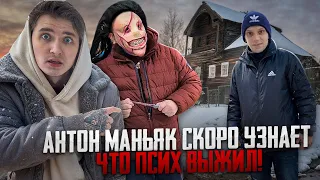 АНТОН МАНЬЯК СКОРО УЗНАЕТ, ЧТО ПСИХ ВЫЖИЛ! ОНИ БУДУТ МСТИТЬ МАКСУ ВАЩЕНКО!?