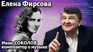 Лекция 275. Елена Фирсова. | Композитор Иван Соколов о музыке.