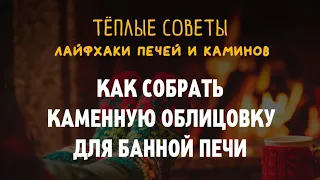 Тёплые советы Везувий. Как собрать каменную облицовку для банной печи