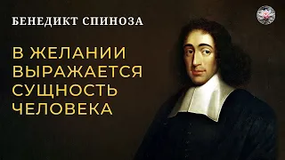 Бенедикт Спиноза: Главный представитель философии Нового времени | Лекция