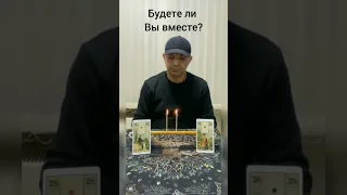 Будете ли вы вместе