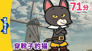 [4K] 穿靴子的猫 全集 😾 (Puss in Boots)👢 | Classics | 中文童话 | 睡前故事 | Chinese Stories for Kids | Little Fox