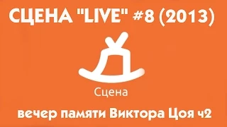 СЦЕНА "LIVE" #8 вечер памяти Виктора Цоя группы "Кислород" и "Ре Ми Ля & Борода" (часть 2)
