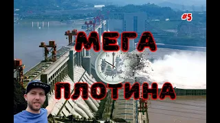 Плотина, которая крадет наше время. Гравитационная плотина "Три ущелья".Самая большая ГЭС в мире. #5