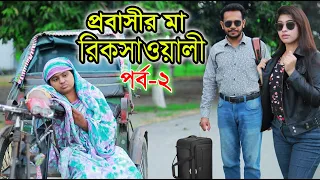 প্রবাসীর মা রিক্সাওয়ালী ২ | Probashir Ma Rikshawali 2 | Bangla Natok | Bangla Drama | Short Film |