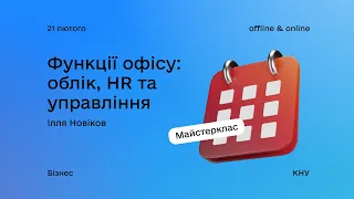 Функції офісу: облік, HR та управління. Майстерклас №4