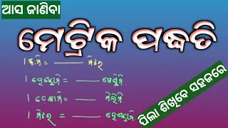 ମେଟ୍ରିକ ପଦ୍ଧତି // Important for students