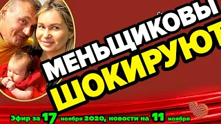 ДОМ 2 НОВОСТИ на 6 дней Раньше Эфира за 17 ноября  2020