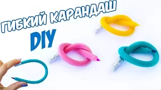 DIY ГИБКИЙ КАРАНДАШ СВОИМИ РУКАМИ | DIY SCHOOL BENDY PENCILS!