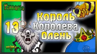 КОРОЛЕВА ПЧЁЛ, КОРОЛЬ СЛИЗНЕЙ И ЦИКЛОЛЕНЬ! ВЫЖИВАНИЕ ЧАСТЬ 13! Terraria