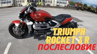 2020 Triumph Rocket 3 R.  Послесловие