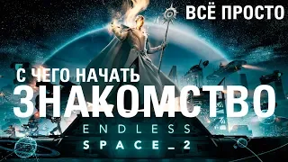 Знакомство с Endless Space 2: Все просто!