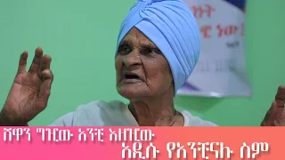 ሸዋን ግዢው | እማማ ዝናሽ እና አንቺንአሉ