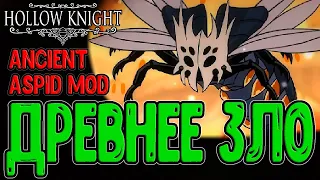 Древний Аспид - Воплощение кошмаров Игроков / Жёсткие боссы - Ancient Aspid / Hollow Knight моды