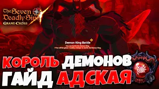 ГАЙД по Королю Демонов на АДСКОЙ сложности | Seven Deadly Sins: Grand Cross