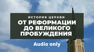 История церкви - От Реформации до Великого Пробуждения  (audio only)