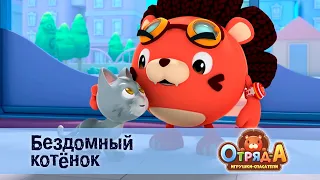 Отряд А. Игрушки-спасатели - Серия 33.Бездомный котенок - Премьера мультфильма