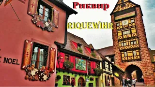 РИКВИР. Riquewihr. ФРАНЦИЯ. ЭЛЬЗАС . ДОСТОПРИМЕЧАТЕЛЬНОСТИ. ЧТО ПОСМОТРЕТЬ.