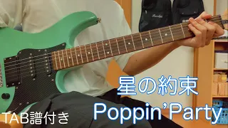 【TAB譜付き】星の約束/Poppin’Party ギター弾いてみた