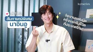 สัมภาษณ์พิเศษ นาอินอู (NA IN WOO) ที่บินมาจัดงานแฟนมีตติ้งครั้งแรกในชีวิตที่ประเทศไทย!