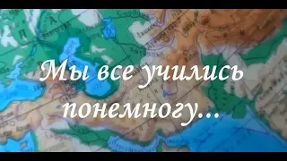 Мы все учились понемногу