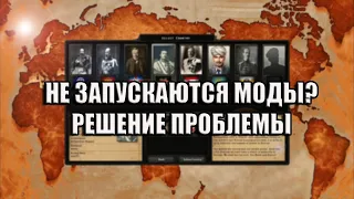 НЕ ЗАПУСКАЮТСЯ МОДЫ В ПИРАТКЕ HEARTS OF IRON 4? ЕСТЬ РЕШЕНИЕ!