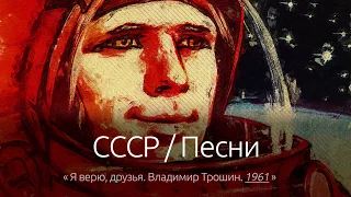 СССР / Песни: Я верю, друзья("14 минут до старта") (оригинал), Владимир Трошин. 1961.