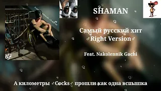 SHAMAN - Самый русский хит ♂Right Version♂ | Gachi Remix Feat. @nakolennikgachi