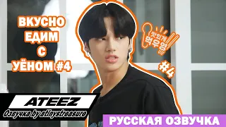 [Озвучка by ATINY'S TREASURE] Вкусно едим с Уёном #4 | ATEEZ