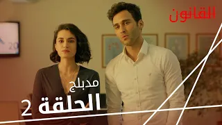 مسلسل القانون | الحلقة 2 | مدبلج | Racon Ailem İçin