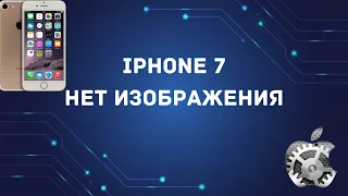 iphone 7 нет изображения