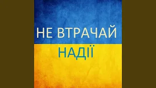 Не відступай