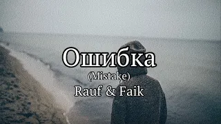 Rauf & Faik - Ошибка (Lyrics)