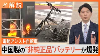 電動アシスト自転車が“爆発”　バッテリーは中国製の“非純正品”【Nスタ解説】｜TBS NEWS DIG