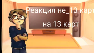 реакция не_13карт на 13 карт нету дам. ♠♣♥♦