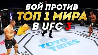 БОЙ против ТОП 1 МИРОВОГО РЕЙТИНГА в UFC 3 / КТО ОН?