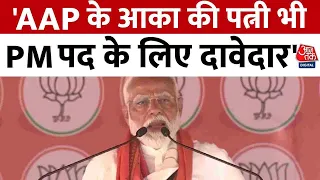 Election 2024 Phase 6 Voting: Patna में PM Modi ने कहा- AAP के आका की पत्नी भी PM पद के लिए दावेदार