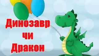 Світ казочок / Віршована казка ДИНОЗАВР ЧИ ДРАКОН /Аудіоказка