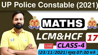 UP Police Constable Maths | UP Police Maths | LCM & HCF Maths Tricks #17 | LCM & HCF Tricks