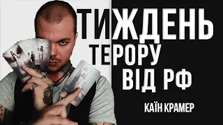 22-26 лютого ТЕРМІНОВИЙ прогноз попередження // Каїн Крамер