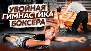 СПЕЦИАЛЬНАЯ гимнастика боксёра для ПРОКАЧКИ МЫШЦ