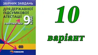 ДПА Математика 9 клас 10 варіант | Мерзляк, Полонський, Якір