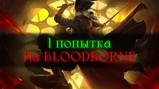 Bloodborne, без смертей.. Будет больно! [стрим]