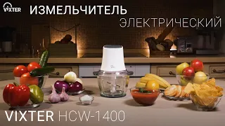 Измельчитель кухонный электрический VIXTER HCW-1400 чаша стекло