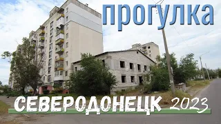 СЕВЕРОДОНЕЦК | ПРОГУЛКА | МАЙ2023 #severodonetsk #donbass