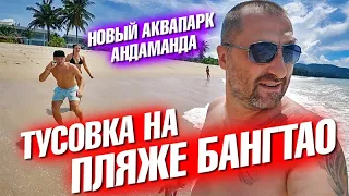 Тусим на пляже Бангтао.  Джакузи на водопаде. Аквапарк Андаманда на Пхукете