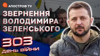 Пам’ятайте, хто воює проти нас! – Звернення Зеленського на 303-й день війни